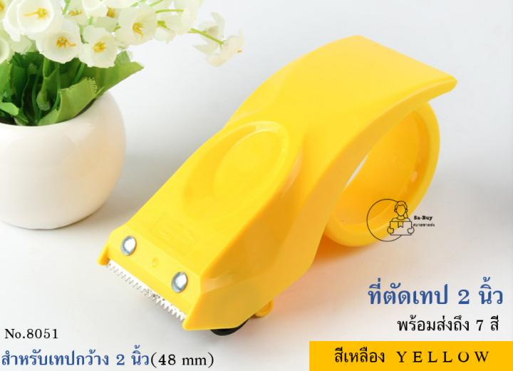 prosun8051-ที่ตัดเทปกาว-วัสดุพลาสติกอย่างดี-หน้ากว้าง2นิ้ว-แข็งแรงทนทาน-prosun-พร้อมส่ง-มีตัวล็อคกันเทป-เลือกสีได้