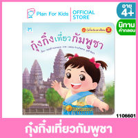 Plan for kids หนังสือนิทานเด็ก เรื่อง กุ๋งกิ๋งเที่ยวกัมพูชา (ปกอ่อน) ชุด กุ๋งกิ๋งเที่ยวอาเซียน #นิทานคำกลอน คำคล้องจอง