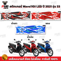 สติกเกอร์เวฟ110i ปี2021 รุ่น33 ( สีสด เคลือบเงาแท้ ) สติกเกอร์Wave110i ปี2021 รุ่น33 สติ๊กเกอร์เวฟ110i LED ปี2021 รุ่น33