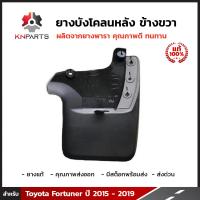 ยางบังโคลน กันโคลน ขวา ของแท้ สำหรับ Toyota Fortuner ปี 2015 - 2019 บังโคลน ยางบังโคลนรถยนต์ แผ่นยางกันโคลน โตโยต้า ฟอร์จูนเนอร์ ยางธรรมชาติแท้ ทนทาน