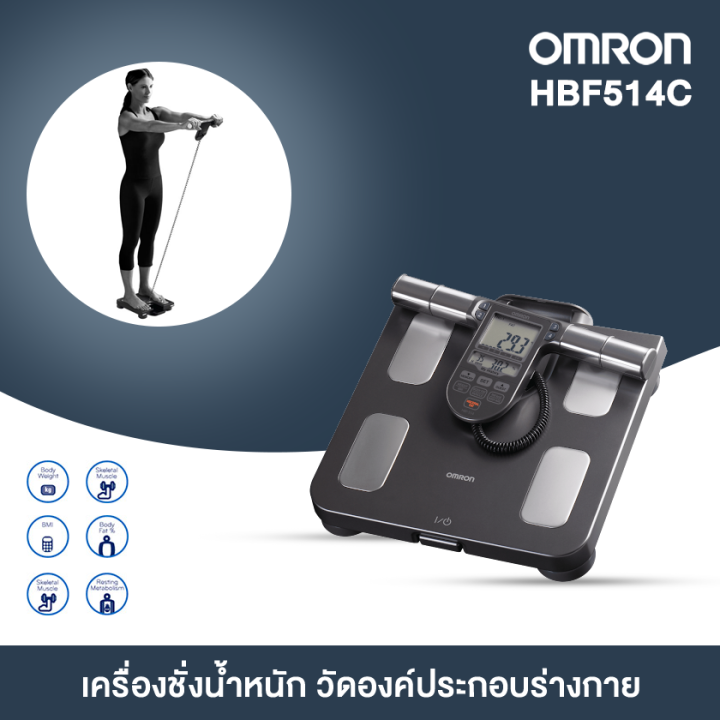 omron-hbf514c-เครื่องชั่งน้ำหนัก-omron-วัด-bmi-องค์ประกอบร่างงกาย-และไขมันในร่างกาย
