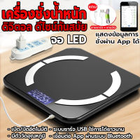 เครื่องชั่งน้ำหนักดิจิตอล เครื่องชั่งน้ำหนัก เครื่องชั่งน้ำหนักBluetooth จอLED  (แถมสายชาร์จและสายวัด) รองรับน้ำหนักได้ตั้งแต่ 0.2 - 180 kg.