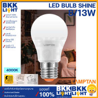 Lamptan หลอดไฟ led รุ่น SHINE 8w 13w แสงคูลไวท์ 4000k ขาวนวล กึ่งเหลือง ประหยัดไฟ มีสต็อค