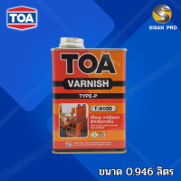 TOA varnish gloss ทีโอเอ วาร์นิชเงา T-8000 สีเคลือบไม้ สำหรับภายใน สีใส 0.946 ลิตร