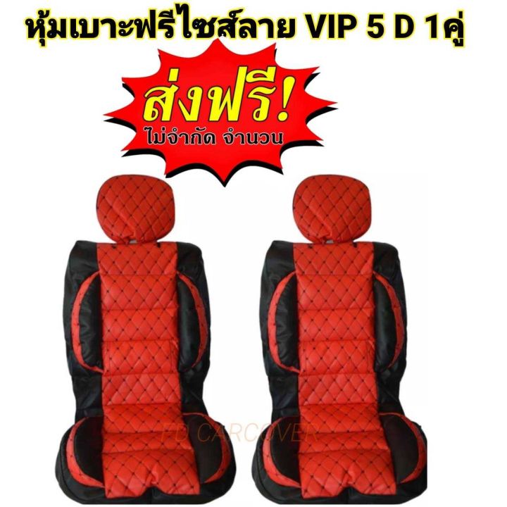 หุ้มเบาะรถยนต์-คู่หน้า-แบบสวมทับเบาะรถยนต์-ลาย-vip-5-d-free-size