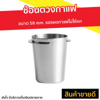 ?ขายดี? ถ้วยโดสกาแฟ ขนาด 58 mm. รองผงกาแฟไม่ให้หก - อุปกรณ์กาแฟ กระบอกโดส อุปกรณ์กาแฟสด ถ้วยตวงชงกาแฟ ถ้วยโดส แก้วตวง แก้วตวงชงกาแฟ ถ้วยตวง ถ้วยตวงกาแฟ coffee dosing cup