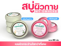 สบู่สมุนไพรผิวงาม โลดทะนงแดง (สูตรผิวกาย) ขนาด 80 กรัม - MY OMHERB BEAUTY SKIN HERBAL SOAP 80g.