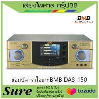 แอมป์คาราโอเกะ BMB DAS-150  ของแท้100% พร้อมประกัน 1 ปี จากบริษัท สินค้าพร้อง