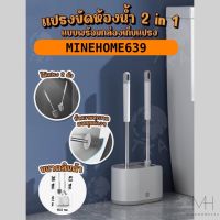 Minehome639 แปรงขัดส้วม ขัดห้องน้ำ 2in1 ซิลิโคน พร้อมฐานตั้งเก็บ แบบติดผนัง พร้อมส่ง