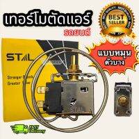 เทอร์โมสตัด ตั้งค่าอุณหภูมิรถยนต์ แบบหมุนตัวบาง เทอร์โมหางลวด (STAL) เทอร์โมตัดแอร์ เทอร์โมหมุน หางลวด เทอร์โมแอร์หางหนู แบบบาง thermoair
