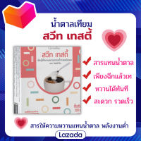 น้ำตาลเทียม สวีท เทสตี้ วัตถุให้ความหวานแทนน้ำตาลชนิดผง (1 กล่องบรรจุ 100 ซอง)พลังงานต่ำประกอบด้วยสารอะเซซัลเฟม-เค รวมทั้งน้ำตาลฟรุกโตส