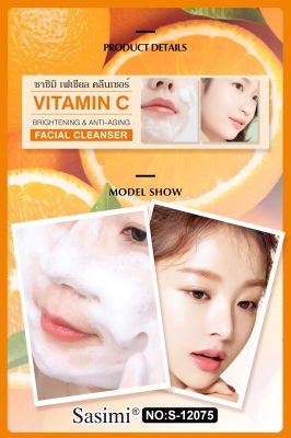 S-12075 Sasimi Vitamin C Facial Cleanser โฟมล้างหน้า สูตรอ่อนโยน ลดริ้วรอย ช่วยให้ผิวกระจ่างใส เผยผิวอ่อนเยาว์