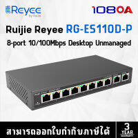 RUIJIE REYEE POE SWITCHING 8+2 PORT (10/100MB POE)(1000 MB Uplink)(Unmanaged)(129W) รุ่น RG-ES110D-P (สวิตซ์)