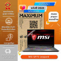 ฟิล์มกันรอย คอม โน๊ตบุ๊ค แบบถนอมสายตาแบบด้าน  MSI GP75 Leopard (17.3 นิ้ว : 38.2x21.6 ซม.) Screen Protector Film Notebook MSI GP75 Leopard : Blue Light Cut Matte Film (Size17.3 in : 38.2x21.6 cm