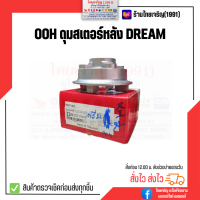 OOH ดุมสเตอร์หลัง DREAM, DREAM-N ดุมสเตอร์หลัง ดรีม100 ดรีมคุรุ ดรีมนิว ดรีมทู