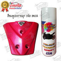 สีสเปรย์ Station  Paint 2K สีชมพูประกายมุก  รหัส PK01