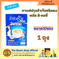 Thebeastshop_[10ซอง] บิวติสริน พลัส ดี-ทอซี่ กาแฟปรุงสำเร็จชนิดผง กาแฟ3in1 กาแฟดีท็อคซ์ instant coffee beauti slin