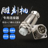 Aviation plug socket H17-4 core/H17-4T connector engraving machine spindle motor dedicated 4-core plug