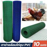 โปรโมชั่นปังๆ ลวดตาข่ายชุบPVC ช่องตาขนาด 1/2นิ้ว สินค้าเกรดA  ลวดหนา0.8มิล กว้าง90ซม.ยาว10เมตร ทำกรงสัตว์เลี้ยง ล้วมรั้ว กรงไก่กรงนกและอื่นๆ