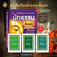 ชุดหนังสือ บูรณาการแผนใหม่ นักธรรม ชั้นเอก รวมทุกวิชา + ปัญหาและเฉลย วิชาพุทธานุพุทธประวัติ ชั้นเอก,วิชาธรรมวิจารณ์ ชั้นเอก,วิชาวินัยมุขเอก ( แพ็ค 4 เล่ม) เหมาะสำหรับ พระภิกษุ สามเณร นักเรียนนักธรรมชั้นเอกและผู้ที่สนใจทั่วไป