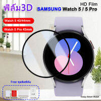 ??พร้อมส่ง ฟิล์ม3D Samsung Watch 5 40mm / 44mm Samsung Watch 5 Pro 45mm HD film Ultra-thin Protection Film