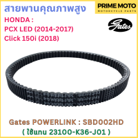 สายพานขับเคลื่อน Gates เกทส์ Power Link SBD002HD 23100-K36-J01 ใช้แทนสายพาน Honda 23100-K36-J01