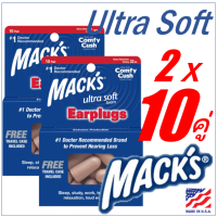 Macks Ultrasoft ที่อุดหู 20คู่ earplugs ที่อุดหูที่ขายดีที่สุดในอเมริกา ที่อุดหูเวลานอน โฟมอุดหู ปลั๊กอุดหู พร้อมส่ง Macks (BROWN)