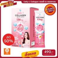 ฟรีค่าส่ง Colly J Collagen คอลลี่เจ คอลลาเจน คอลลาเจนผิวขาว คอลลาเจนกระดูก คอลลาเจนหน้าใส 5000mg. 1 กล่อง มี 10 ซอง มีเก็บเงินปลายทาง