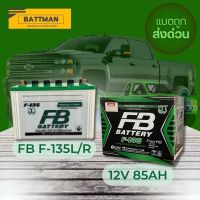 แบตเตอรี่รถยนต์ FB รุ่น F-135L/R จัดส่งฟรีทั่วประเทศ 12V 85Ah แบตชนิดน้ำ HYBRID