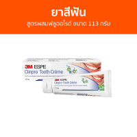 ยาสีฟัน 3M Clinpro สูตรผสมฟลูออไรด์ ขนาด 113 กรัม Tooth Creme - ยาสีฟันฟันขาว ยาสีฟันเกาหลี ยาสีฟันขาว ยาสีฟันลดกลิ่นปาก ยาสีฟันแก้ปวดฟัน ยาสีฟันแก้ฟันเหลือง ยาสีฟันขจัดปูน toothpaste