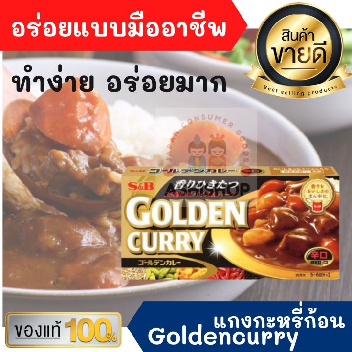 golden-curry-sauce-mix-198-g-เครื่องแกงกะหรี่ก้อนญี่ปุ่น-สูตรโกเด้นเคอรี่-japanese-curry-แกงกะหรี่ญี่ปุ่น-แกงกะหรี่ก้อน-อาหารญี่ปุ่น