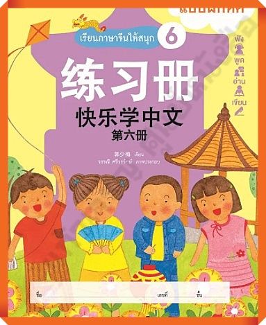 แบบฝึกหัดเรียนภาษาจีนให้สนุก6-nanmeebooks-ภาษาจีน