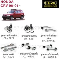 CERA ลูกหมาก HONDA CRV 96-01 ลูกหมากปีกนกบน ลูกหมากปีกนกล่าง ลูกหมากคันชัก ลูกหมากแร็ค กันโคลงหน้า กันโคลงหลัง