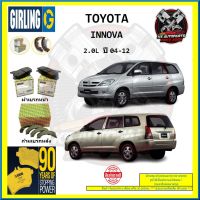 ผ้าเบรค GIRLING (เกอริ่ง) รุ่น TOYOTA INNOVA 2.0L ปี 04-12 (โปรส่งฟรี)