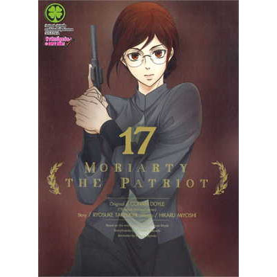 เล่มใหม่ล่าสุด-หนังสือการ์ตูน-moriarty-the-patriot-เล่ม-1-17-ล่าสุด-แบบแยกเล่ม