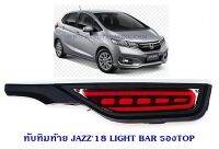 ทับทิมท้าย JAZZ 2018 LIGHT BAR รุ่นรองTOP