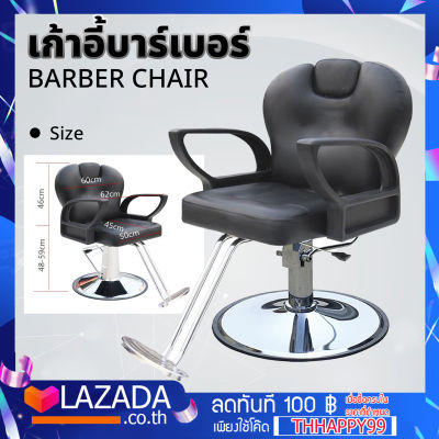 Barber เก้าอี้ร้านเสริมสวย เก้าอี้เสริมสวย เก้าอี้ตัดผม เก้าอี้ซาลอน เก้าอี้ร้านทำผม ฐานสแตนเลส เบาะหนังเทียม เก้าอี้บาร์เบอร์