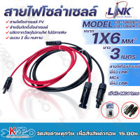 LINK สายไฟโซล่าเซลล์ รุ่น CB-1040B-1 เข้าหัว MC4 2ทาง สายไฟแดง-ดำ เบอร์ 4 อย่างละ 3เมตร สายโซล่าเซล์ล SOLAR CABLE LINK โซล่าเซลล์ ฉนวน2 ชั้น