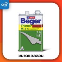 ทินเนอร์ เบเยอร์ Beger M44 ขนาดแกลลอน สำหรับผสมยูนีเทน ทินเนอร์