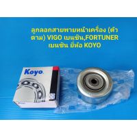 ลูกลอกสายพานหน้าเครื่อง (ตัวตาม) VIGOเบนซิน,FORTUNER เบนซิน ยี่ห้อ KOYO