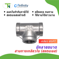 3700S สามทางเกลียวใน สแตนเลส 304 (เกลียว BSPT) ข้อต่อ ข้อต่อลม ข้อต่อประปา ข้อต่อแก๊ส สามทาง