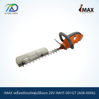 IMAX เครื่องตัดแต่งพุ่มใช้แบต 20V IMHT-001GT