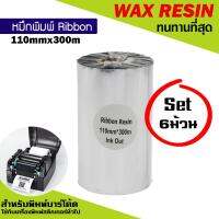 หมึกพิมพ์บาร์โค้ด รุ่นResin สีเงิน ขนาด 110mm.x300m SET 6 ม้วน ริบบอนใช้งานคู่เครื่องพิมพ์บาร์โค้ด