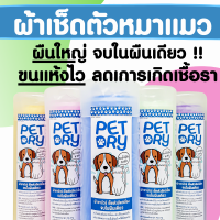 หมอแนะนำ Pet Dry ผ้าชามัวร์เช็ดตัวหมา แมว แห้งไวกว่าถึง 8 เท่า จบในผืนเดียว มี5สี ผืนหนาใหญ่ ไม่บาดผิว 66*43cm. ผ้าเช็ดตัวแมว ผ้าเช็ดตัวหม