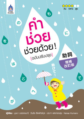 หนังสือเรียนภาษาญี่ปุ่น คำช่วย ช่วยด้วย ! (ฉบับปรับปรุง)