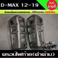 ครอบไฟท้าย สีดำด้าน V1. ISUZU D-MAX DMAX 2012-2018  (AO)