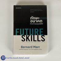 (พร้อมส่ง) FUTURE SKILLS หนังสือ ทักษะอนาคต ที่ AI ทำแทนคุณไม่ได้ By Bernard Marr