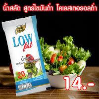 น้ำสลัด สูตรไขมันต่ำ คอลเลสเตอรอลต่ำ ขนาด 70 กรัม Pure foods ตราเพียวฟู้ดส์ PURESQUARE SHOP