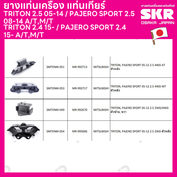 ยางแท่นเครื่อง-แท่นเกียร์-แยกขาย-mitsubishi-triton-2-5-05-14-pajero-sport-2-5-08-14-a-t-m-t-triton-2-4-15-pajero-sport-2-4-15-a-t-m-t-ยี่ห้อ-skr-สินค้านำเข้าจากญี่ปุ่น-แยกซ้าย-ขวา