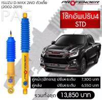 โช๊ตอัพ PROFENDER รุ่นปรับ 4 ระดับ ISUZU D-MAX 2WD ตัวเตี้ย (2002-2019)